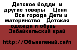 Детское бодди (и другие товары) › Цена ­ 2 - Все города Дети и материнство » Детская одежда и обувь   . Забайкальский край